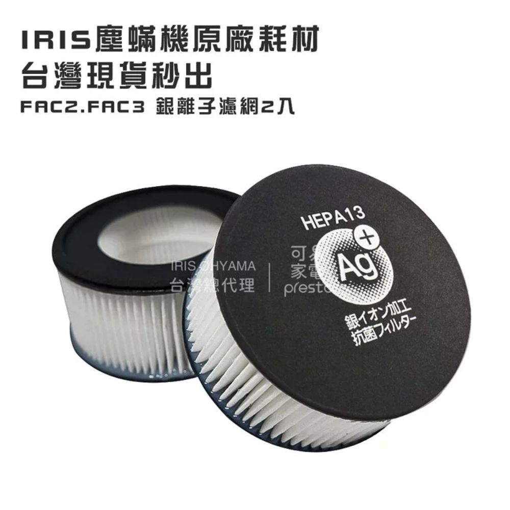 IRIS OHYAMA塵蟎機專用銀離子過濾網/ 2入/ IC-FAC2/FAC3