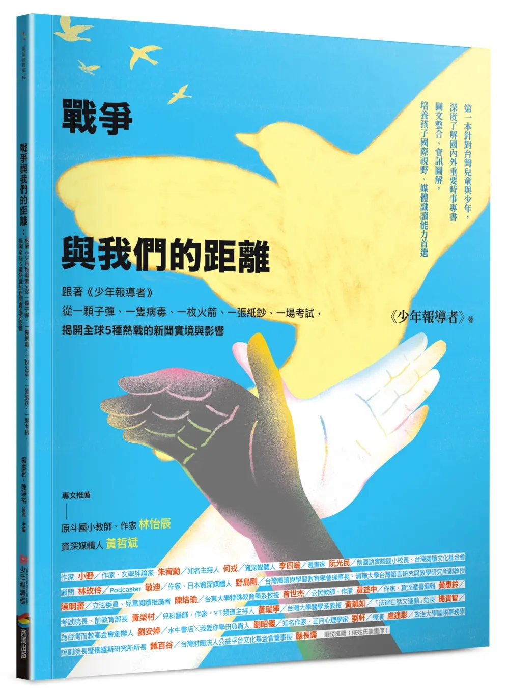 戰爭與我們的距離: 跟著少年報導者從一顆子彈、一隻病毒、一枚火箭、一張紙鈔、一場考試, 揭開全球5種熱戰的新聞實境與影響 (2025年最新修訂版)