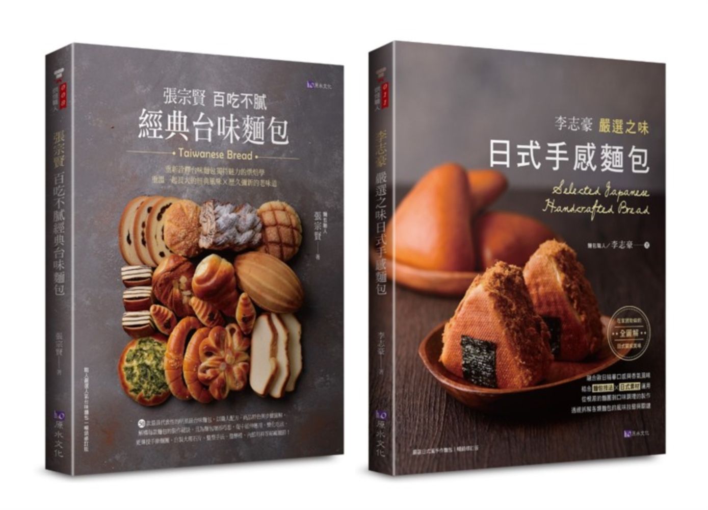 百吃不膩經典台味麵包與日式手感麵包套書: 張宗賢百吃不膩經典台味麵包+李志豪嚴選之味日式手感麵包 (2冊合售)