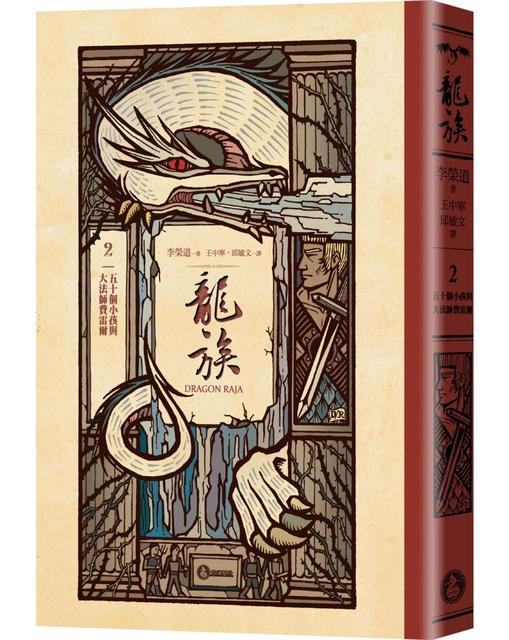 龍族 2: 五十個小孩與大法師費雷爾 (全球暢銷250萬冊奇幻經典史詩鉅作25周年紀念典藏版)