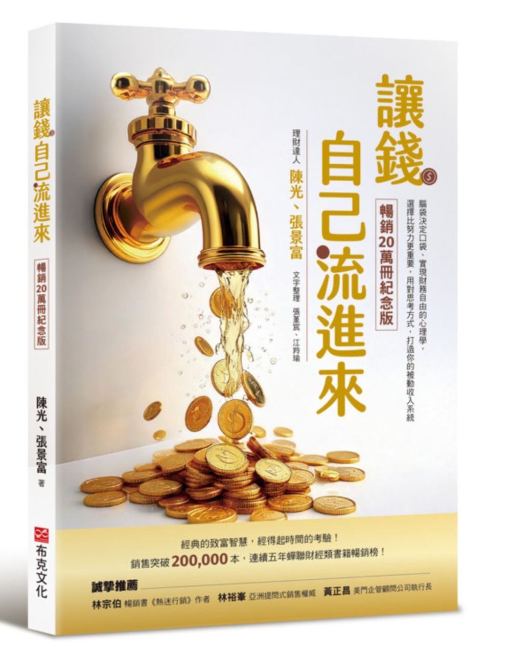讓錢自己流進來: 腦袋決定口袋、實現財務自由的心理學, 選擇比努力更重要, 用對思考方式, 打造你的被動收入系統 (暢銷20萬冊紀念版)