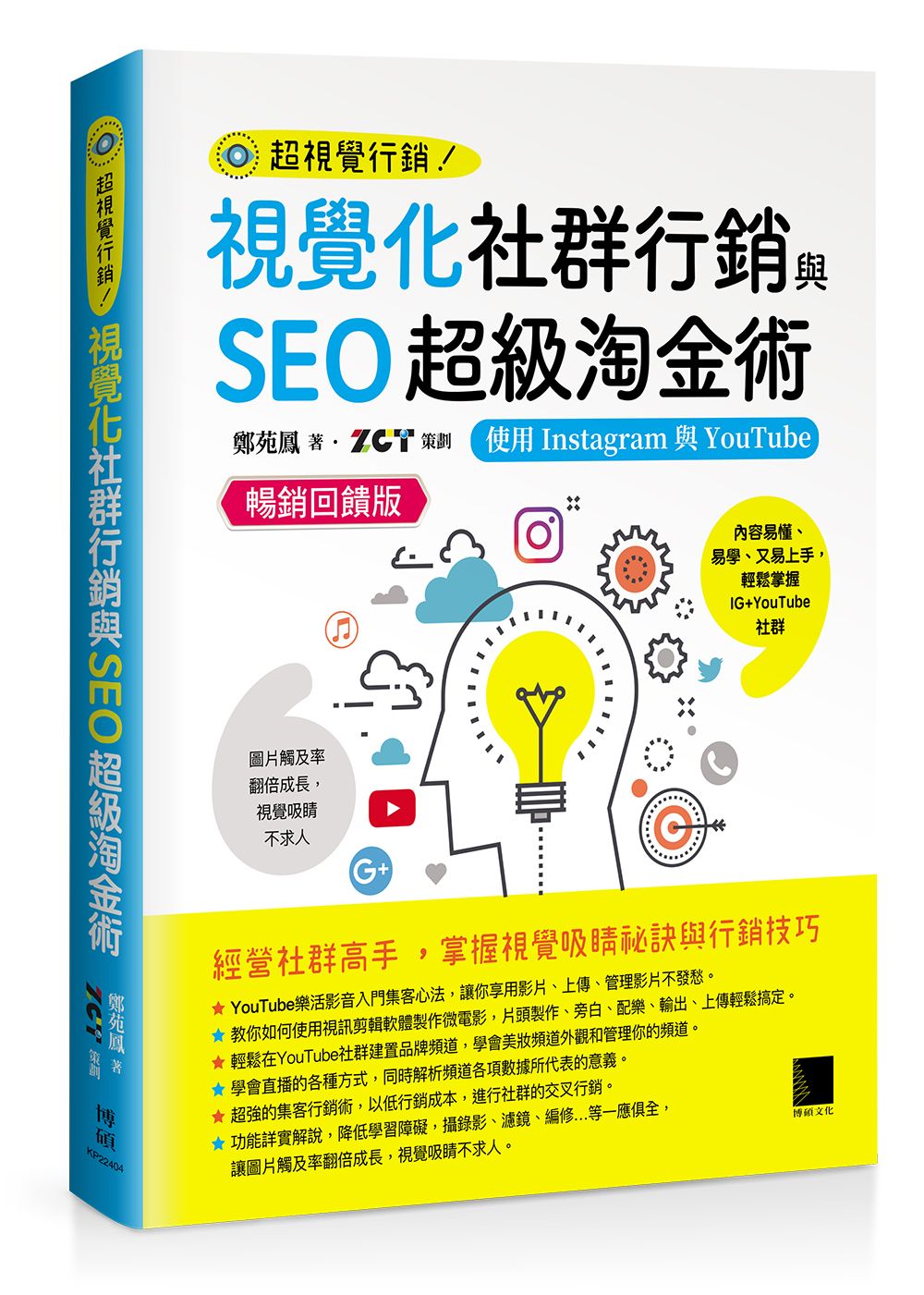 視覺化社群行銷與SEO超級淘金術: 使用Instagram與YouTube (暢銷回饋版)