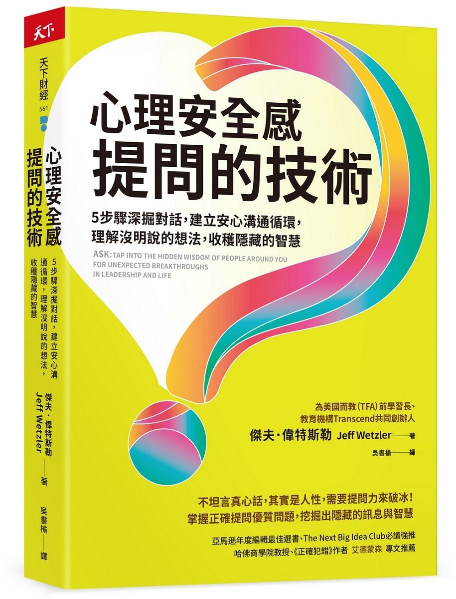 心理安全感提問的技術: 5步驟深掘對話, 建立安心溝通循環, 理解沒明說的想法, 收穫隱藏的智慧