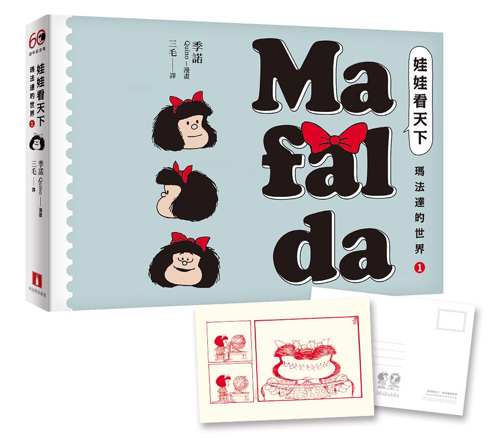 娃娃看天下: 瑪法達的世界 1 (60週年紀念版/附典藏卡)