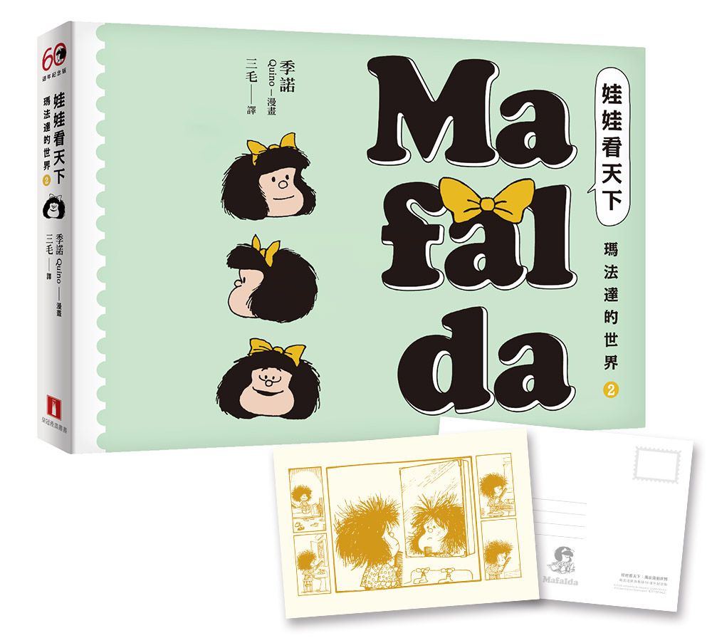 娃娃看天下: 瑪法達的世界 2 (60週年紀念版/附典藏卡)