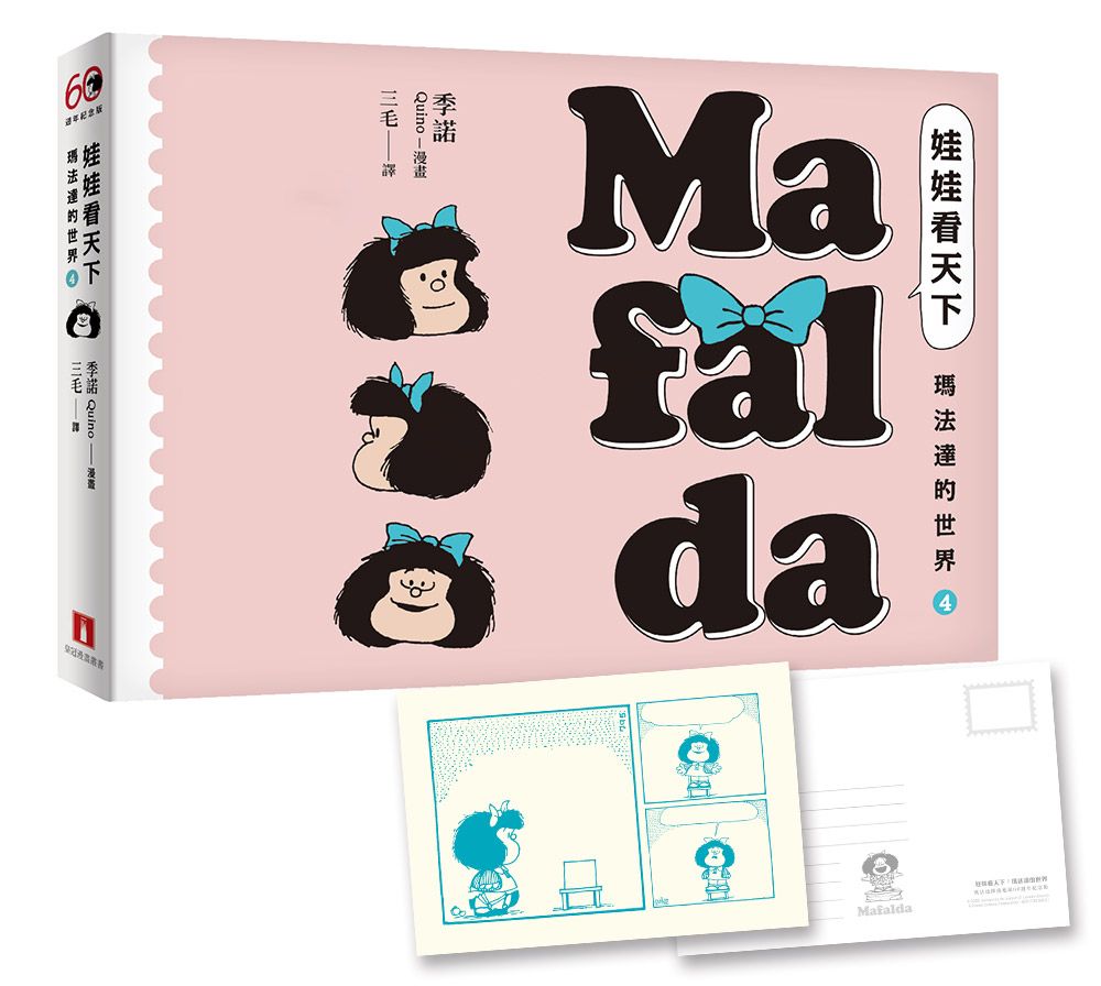 娃娃看天下: 瑪法達的世界 4 (60週年紀念版/附典藏卡)