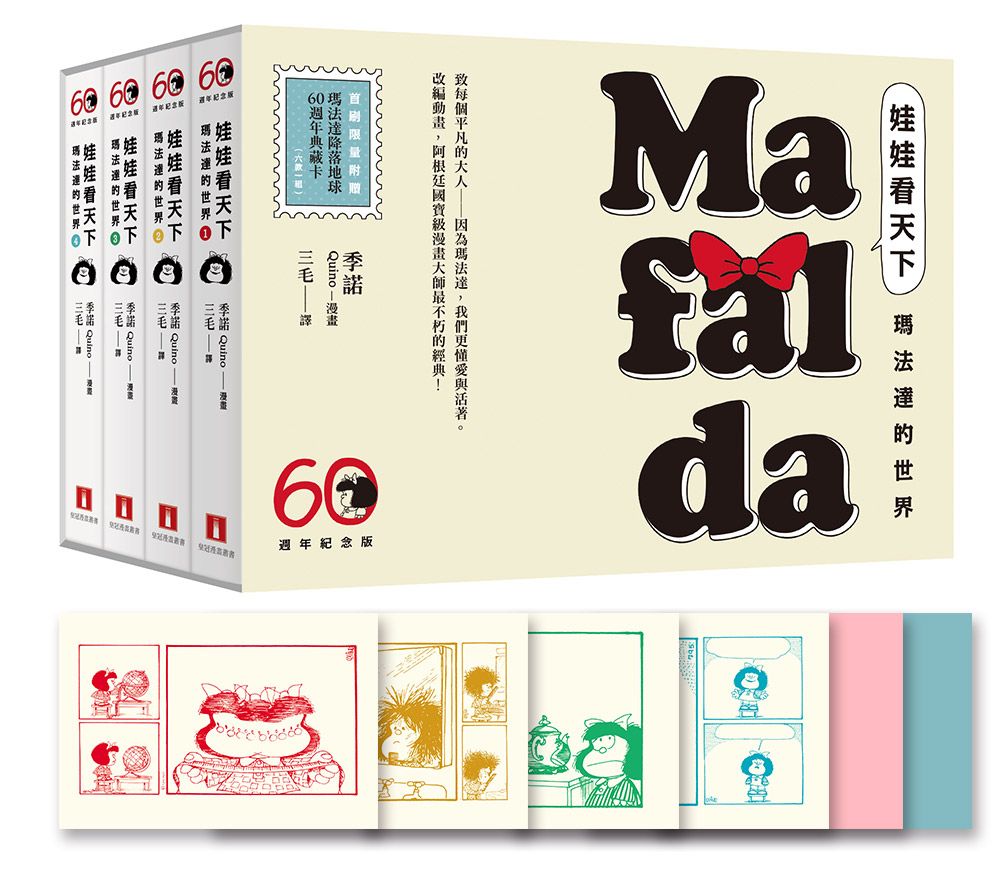 娃娃看天下: 瑪法達的世界限量珍藏套書 (60週年紀念版/附特別典藏卡組/4冊合售)