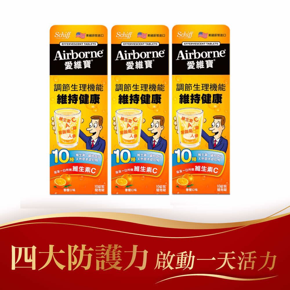 【Airborne愛維寶】香橙口味發泡錠(10錠3盒)