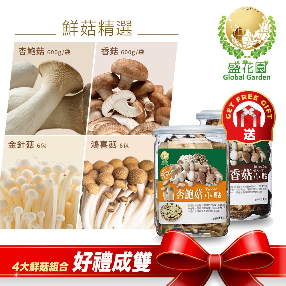 盛花園蔬果 鮮菇精選 送杏鮑菇+香菇脆片小點(杏鮑菇、香菇、金針菇、鴻喜菇/組)