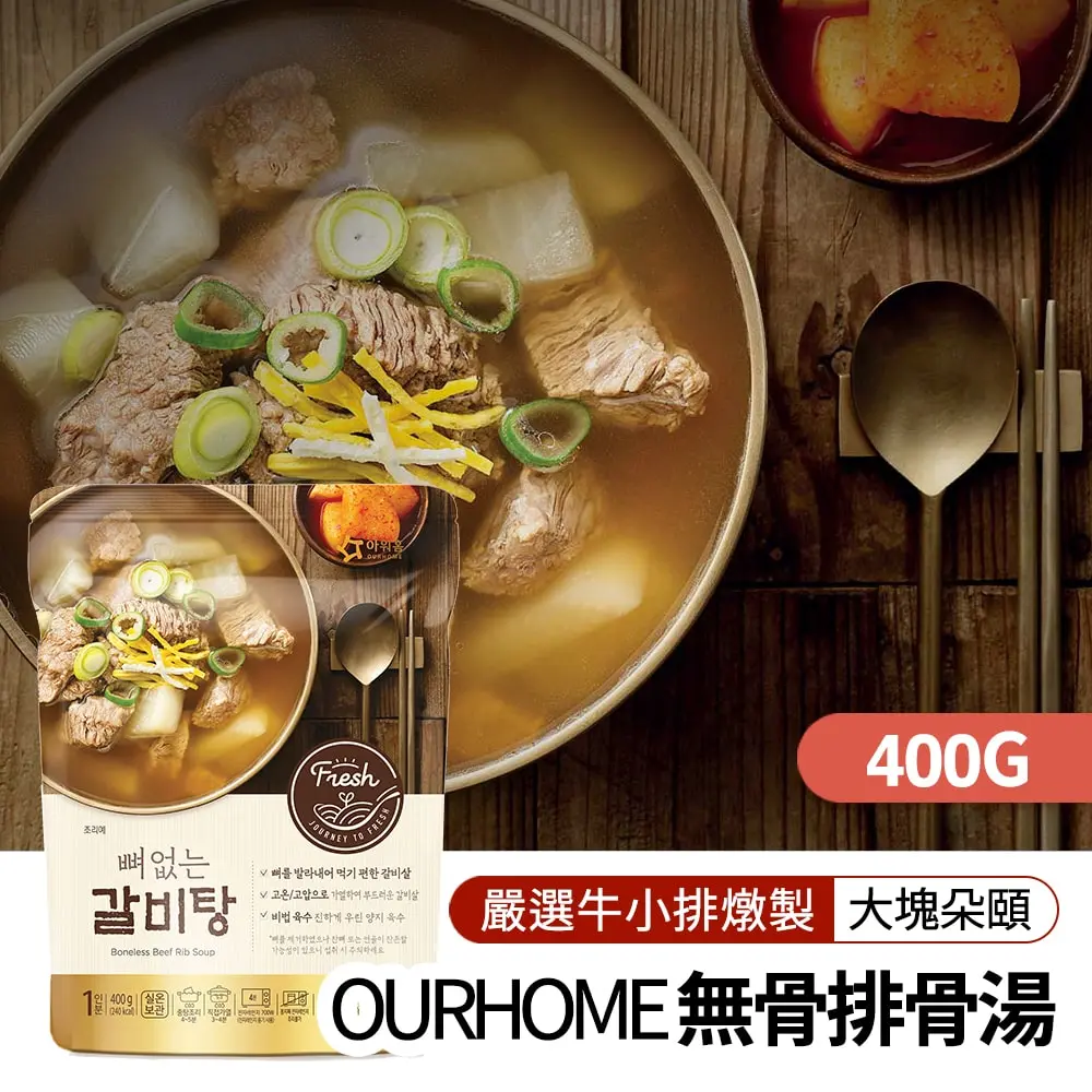 【韓味不二】OURHOME湯品3入禮盒(無骨牛排骨湯400g*3包)｜送禮推薦｜春節送禮｜春節禮盒｜年節禮盒｜送禮推薦