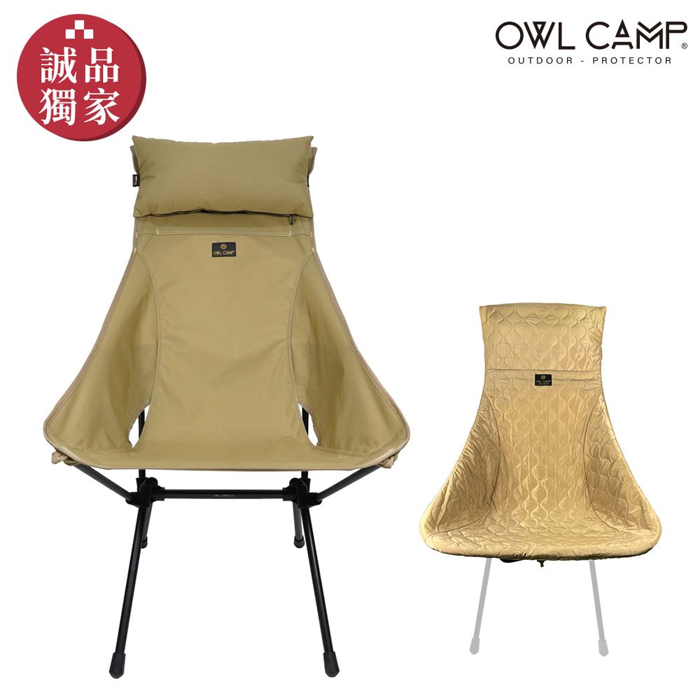 獨家價🚩OWL CAMP 誠品獨家組合 滿版高背椅 + 標準菱格鋪棉椅套(無支架)/ 沙色
