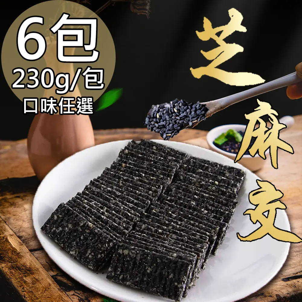 【蘇州采芝齋】芝麻交切片6包(黑芝麻3+白芝麻3)免運