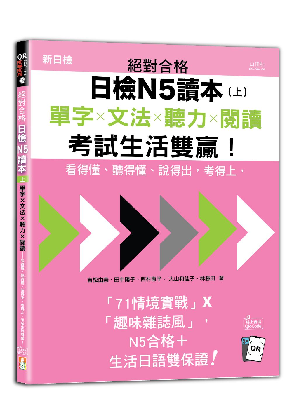 絕對合格日檢N5讀本 上: 單字×文法×聽力×閱讀, 看得懂、聽得懂、說得出, 考得上, 考試生活雙贏! (附QR Code)