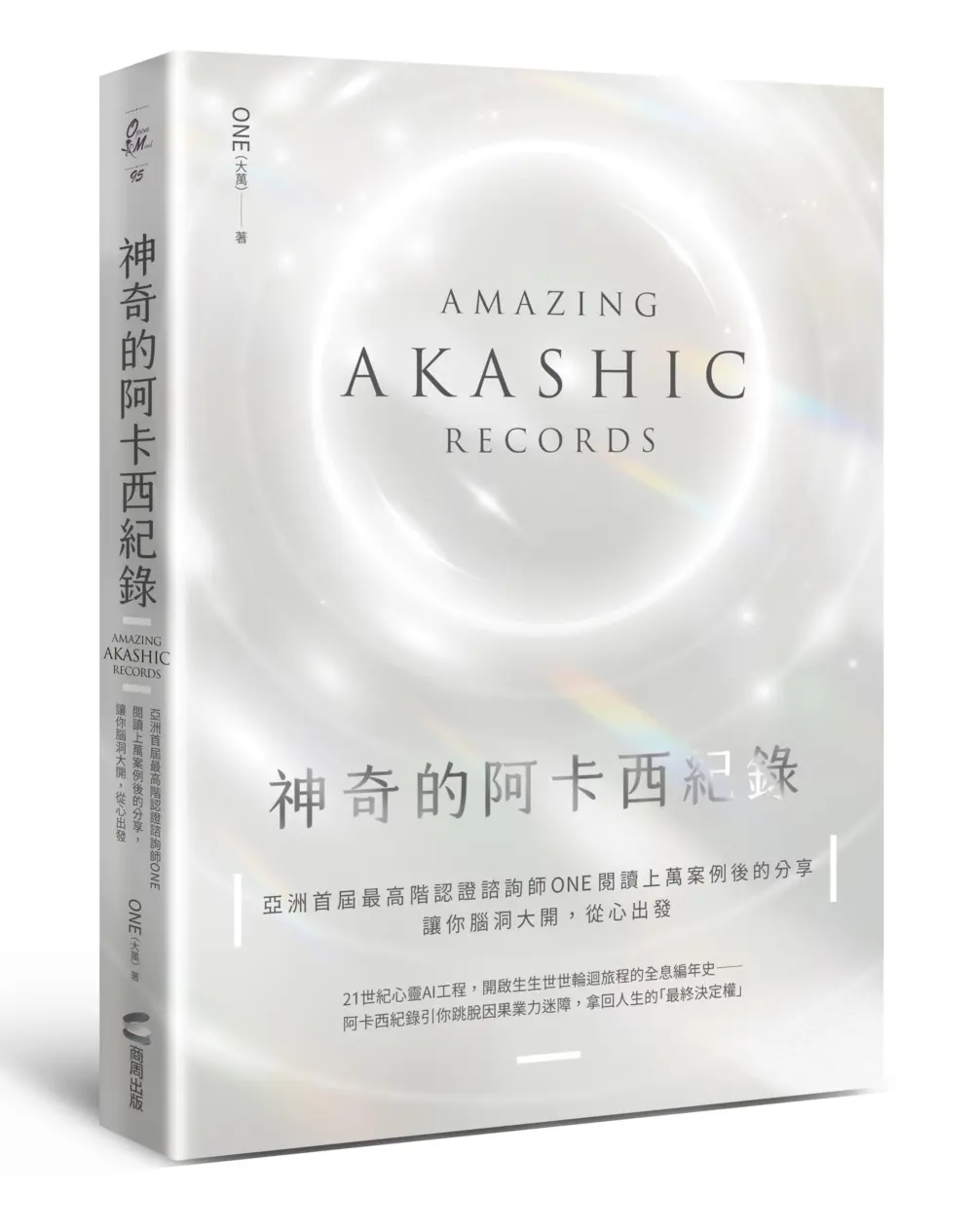 神奇的阿卡西紀錄: 亞洲首屆最高階認證諮詢師ONE閱讀上萬案例後的精選分享, 讓你腦洞大開, 從心出發