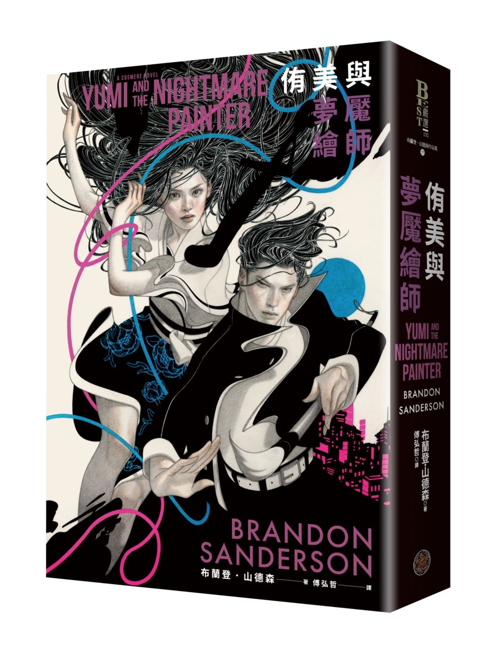 侑美與夢魘繪師 (信念與真愛的守護者平裝版)