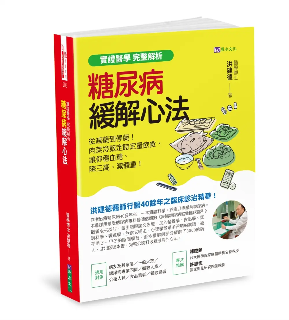 糖尿病緩解心法