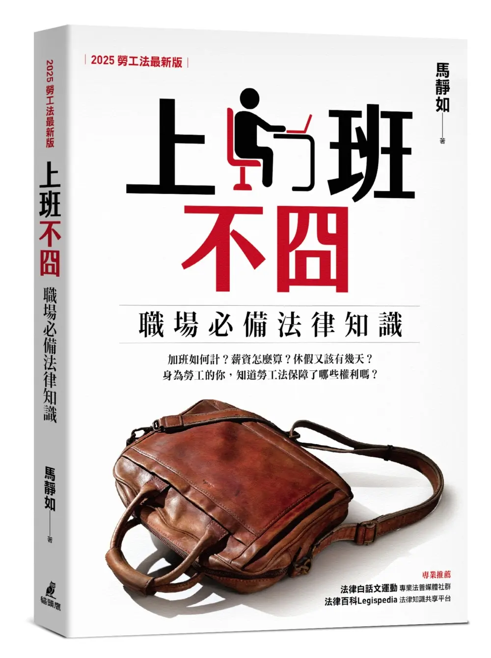 上班不囧: 職場必備法律常識 (2025勞工法最新版)