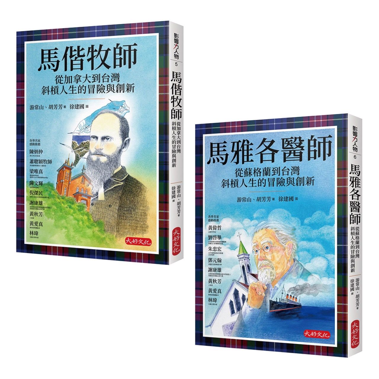 影響台灣經典人物套書 (2冊合售)