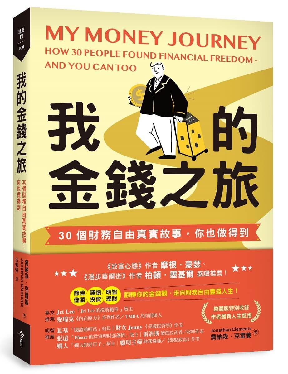 我的金錢之旅: 30個財務自由真實故事, 你也做得到