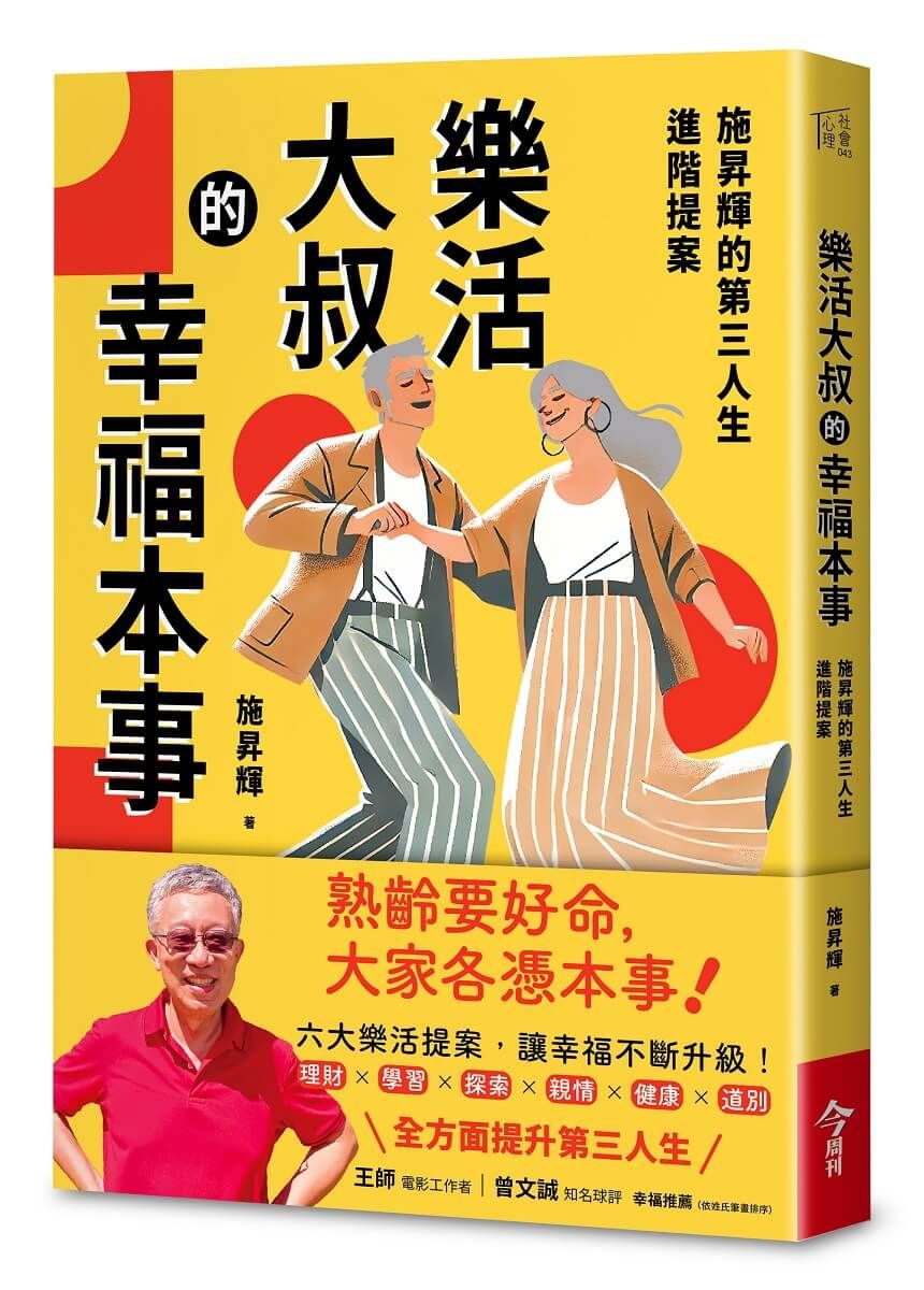樂活大叔的幸福本事: 施昇輝的第三人生進階提案
