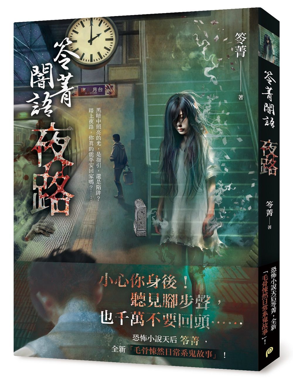 笭菁闇語: 夜路