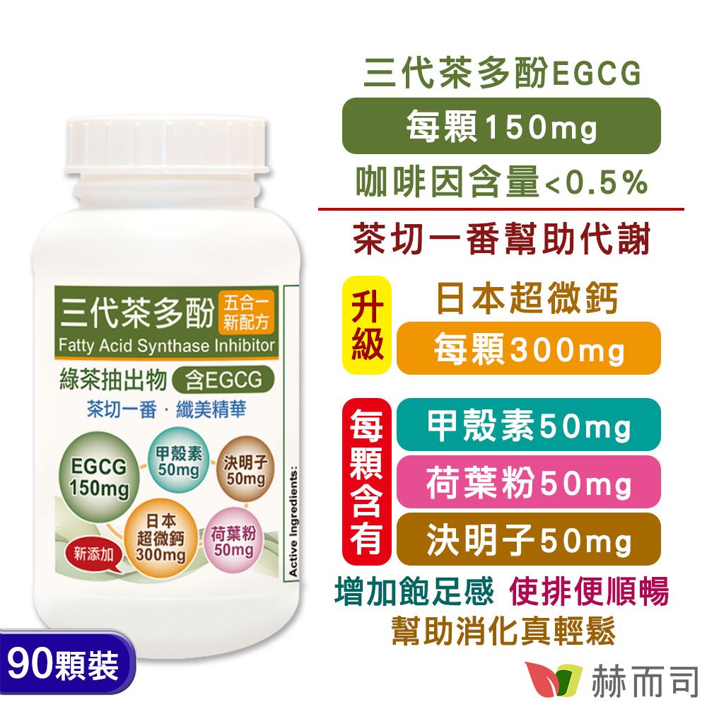 【赫而司】升級版EGCG三代茶多酚5合1膠囊(90顆*1罐)植物纖美精華含綠茶素兒茶素+甲殼素+決明子+荷葉粉+超微鈣