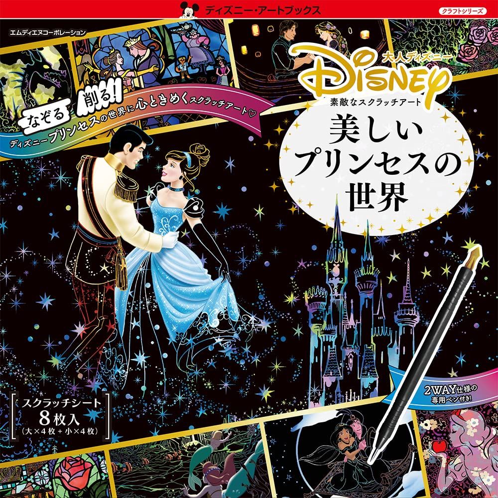 大人ディズニー 素敵なスクラッチアート: 美しいプリンセスの世界