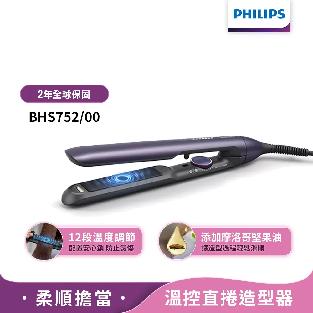 【Philips飛利浦】官方直營 國際電壓BHS752溫控護色水潤直捲兩用負離子美髮造型器