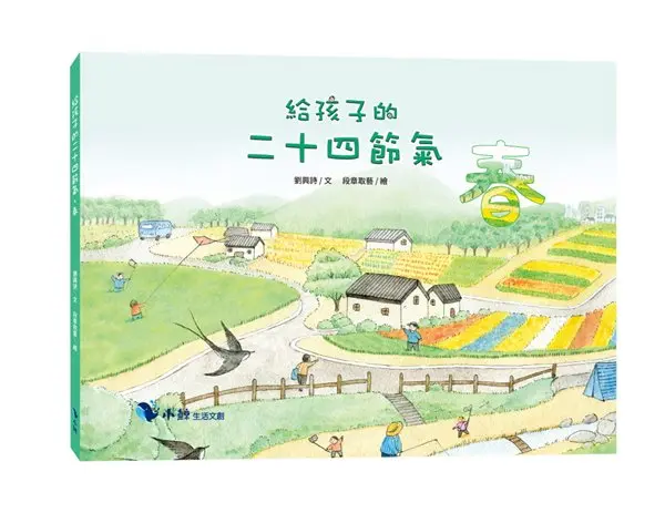 給孩子的二十四節氣: 春