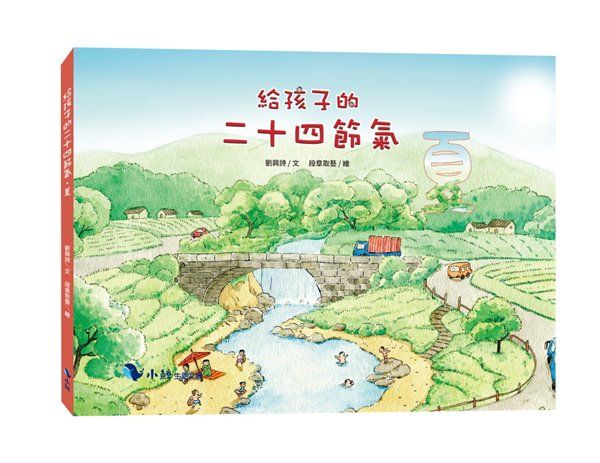 給孩子的二十四節氣: 夏