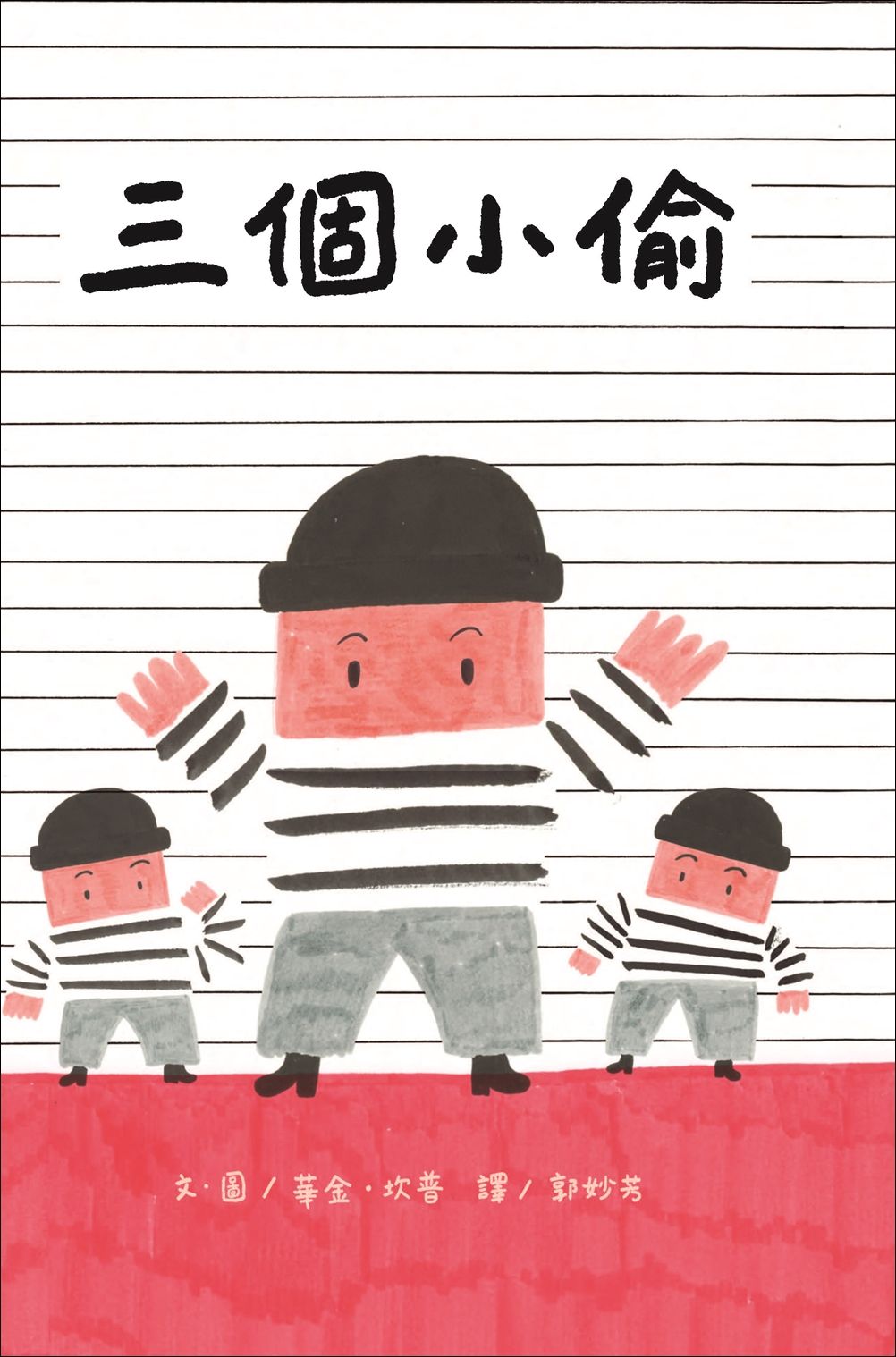 三個小偷