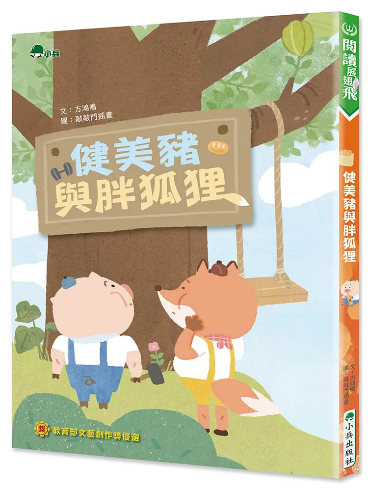 健美豬與胖狐狸