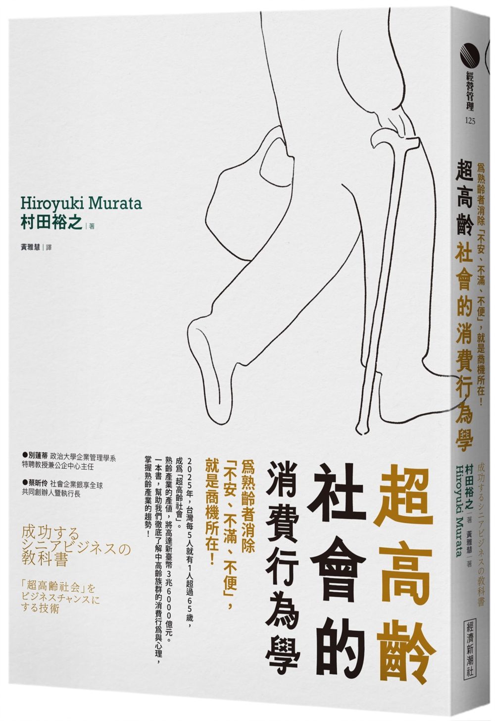 超高齡社會的消費行為學: 為熟齡者消除不安、不滿、不便, 就是商機所在!