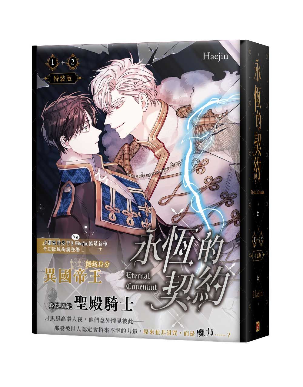 永恆的契約 1+2 (特裝版/2冊合售)