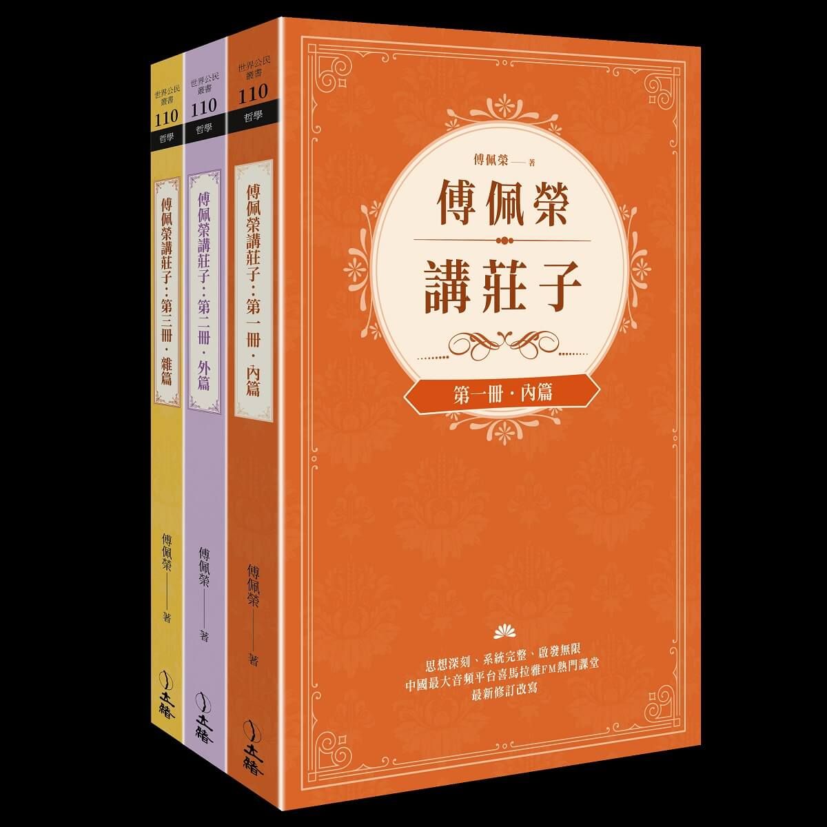 傅佩榮講莊子 (3冊合售)
