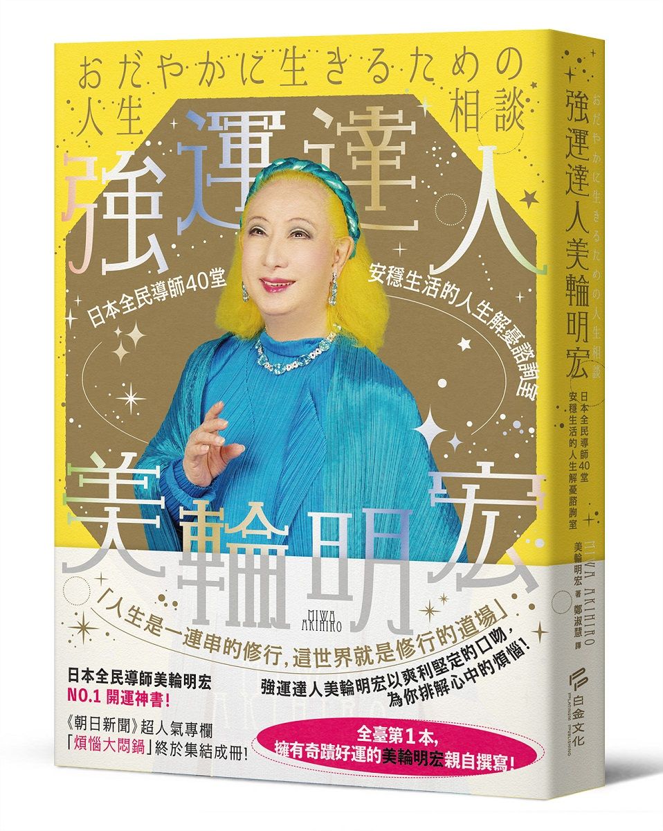 強運達人美輪明宏: 日本全民導師40堂安穩生活的人生解憂諮詢室