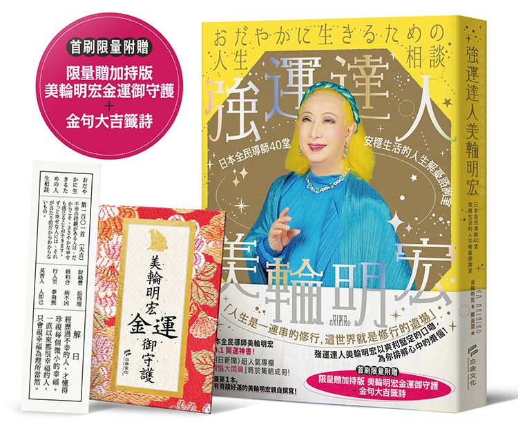 強運達人美輪明宏: 日本全民導師40堂安穩生活的人生解憂諮詢室 (附首刷限量加持版美輪明宏金運燙金御守護/金句大吉籤詩)