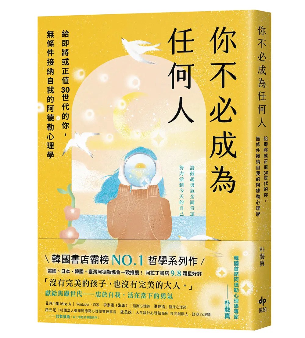 你不必成為任何人: 給即將或正值30世代的你, 無條件接納自我的阿德勒心理學