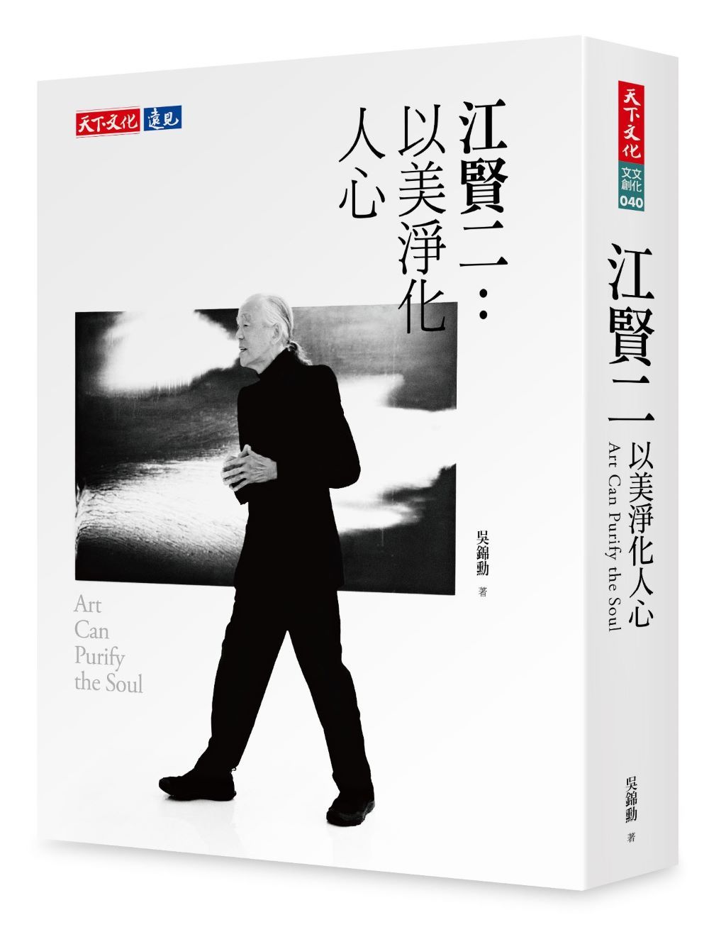 江賢二: 以美淨化人心 (親簽版)