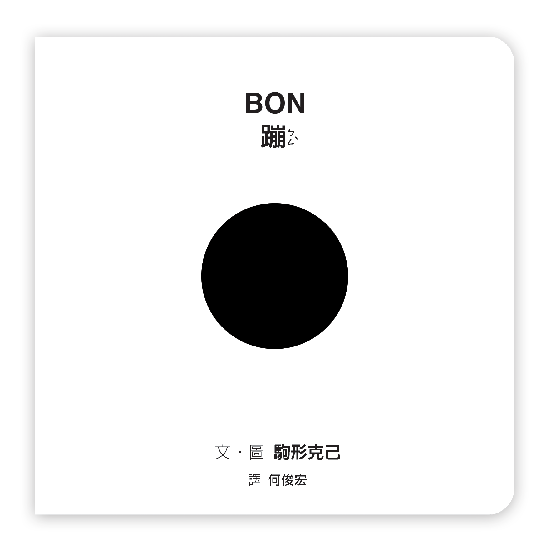 Bon蹦