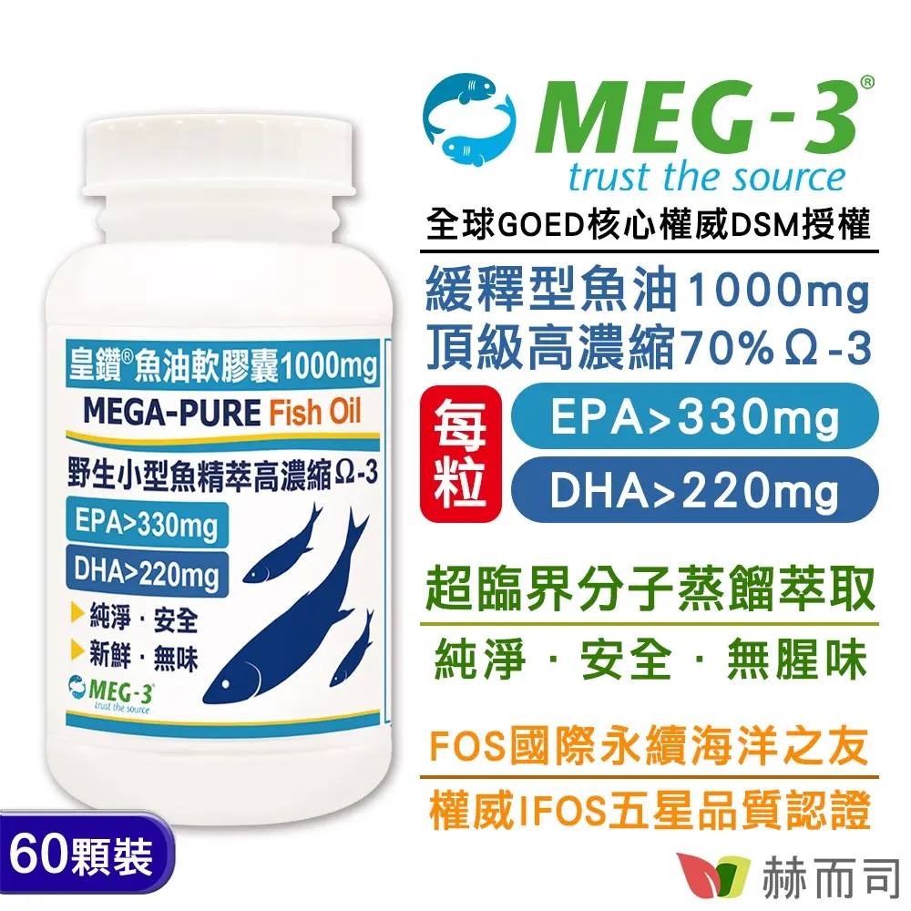 【赫而司】1100mg頂級加拿大MEG-3®皇鑽®魚油軟膠囊(60顆*1罐)IFOS認證小型魚無腥味高濃度緩釋Omega-3 EPA+DHA