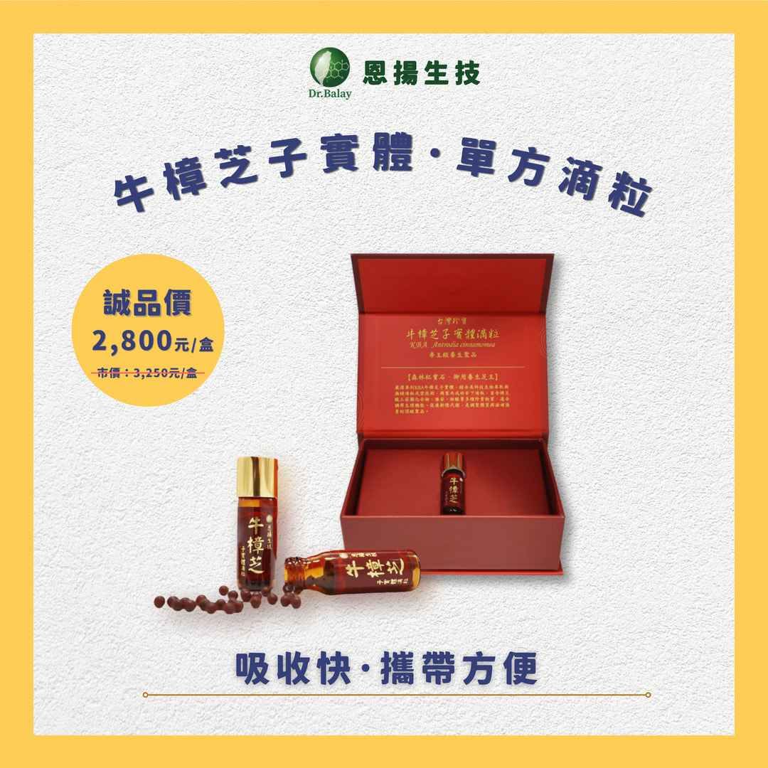【Dr.Balay】牛樟芝子實體_單方滴粒
