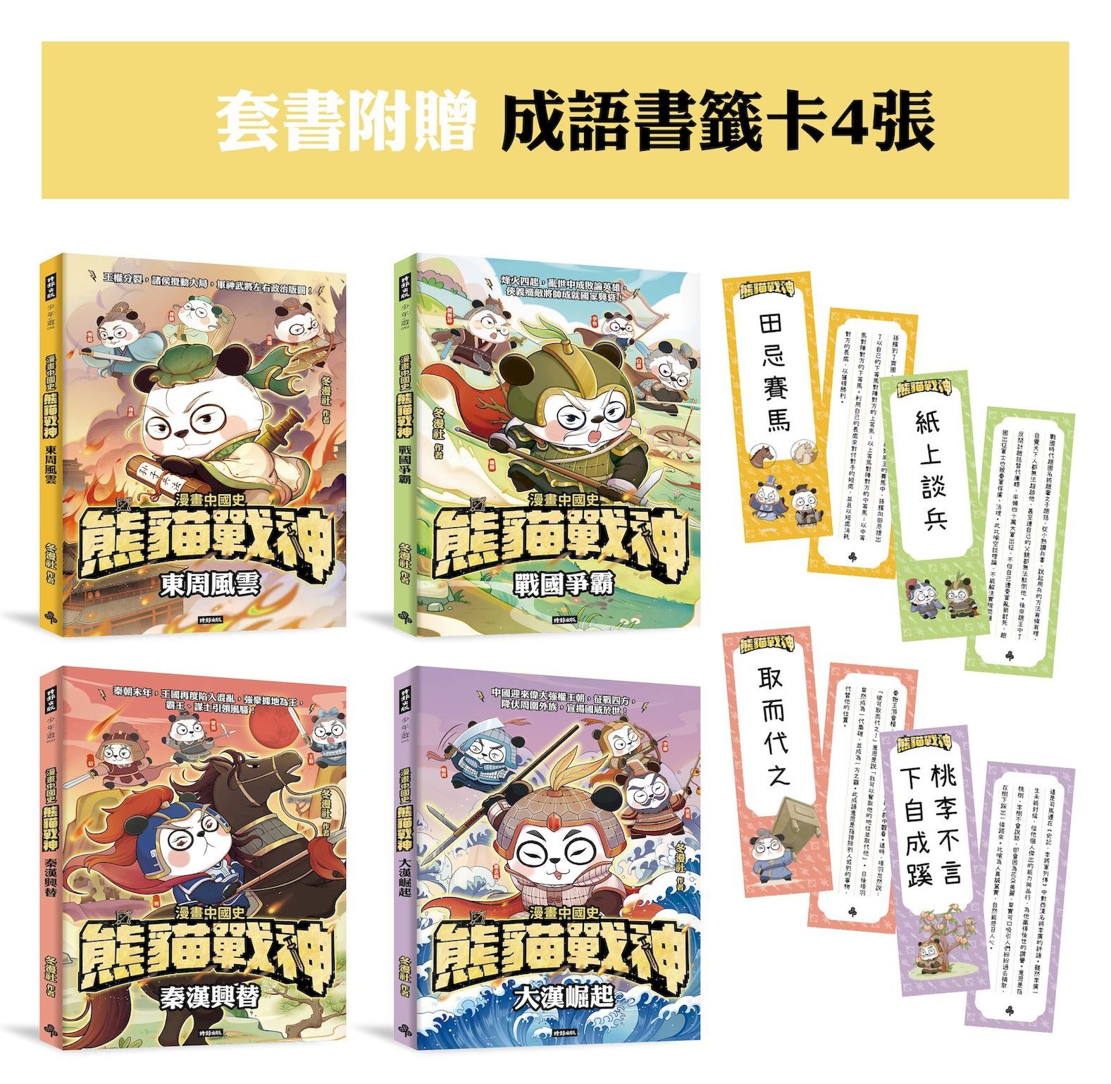 【熊貓戰神】成語書籤套書組 (4冊合售)