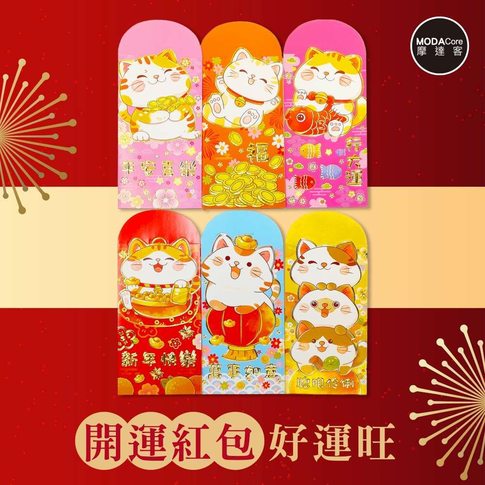 摩達客◉春節開運招財◉福氣滿滿淘氣招財貓紅包袋套組(12入一組/6款2入)