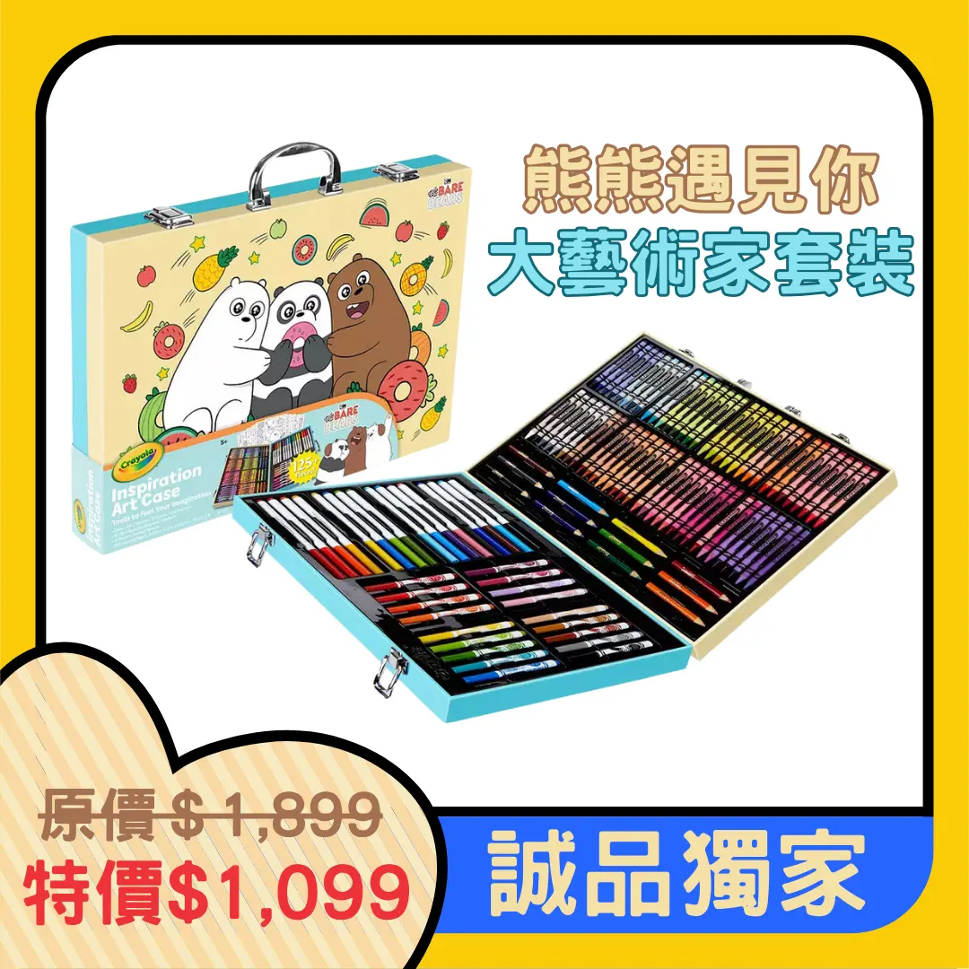 Crayola熊熊遇見你大藝術家套裝