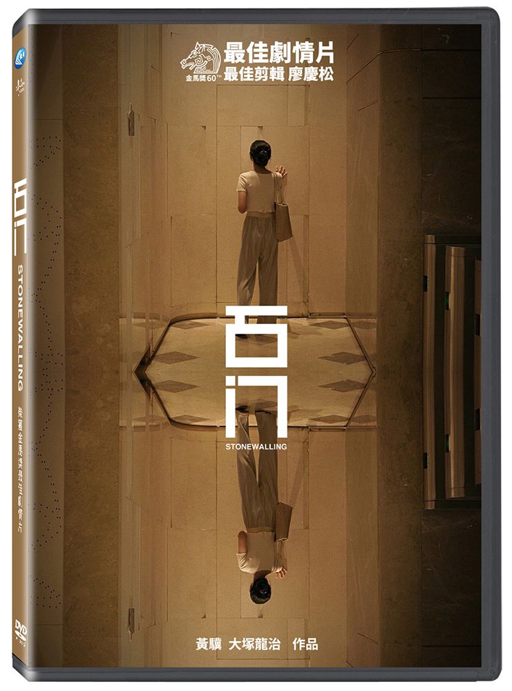 石門 (DVD)