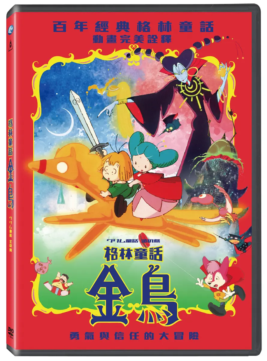 格林童話: 金鳥 (DVD)