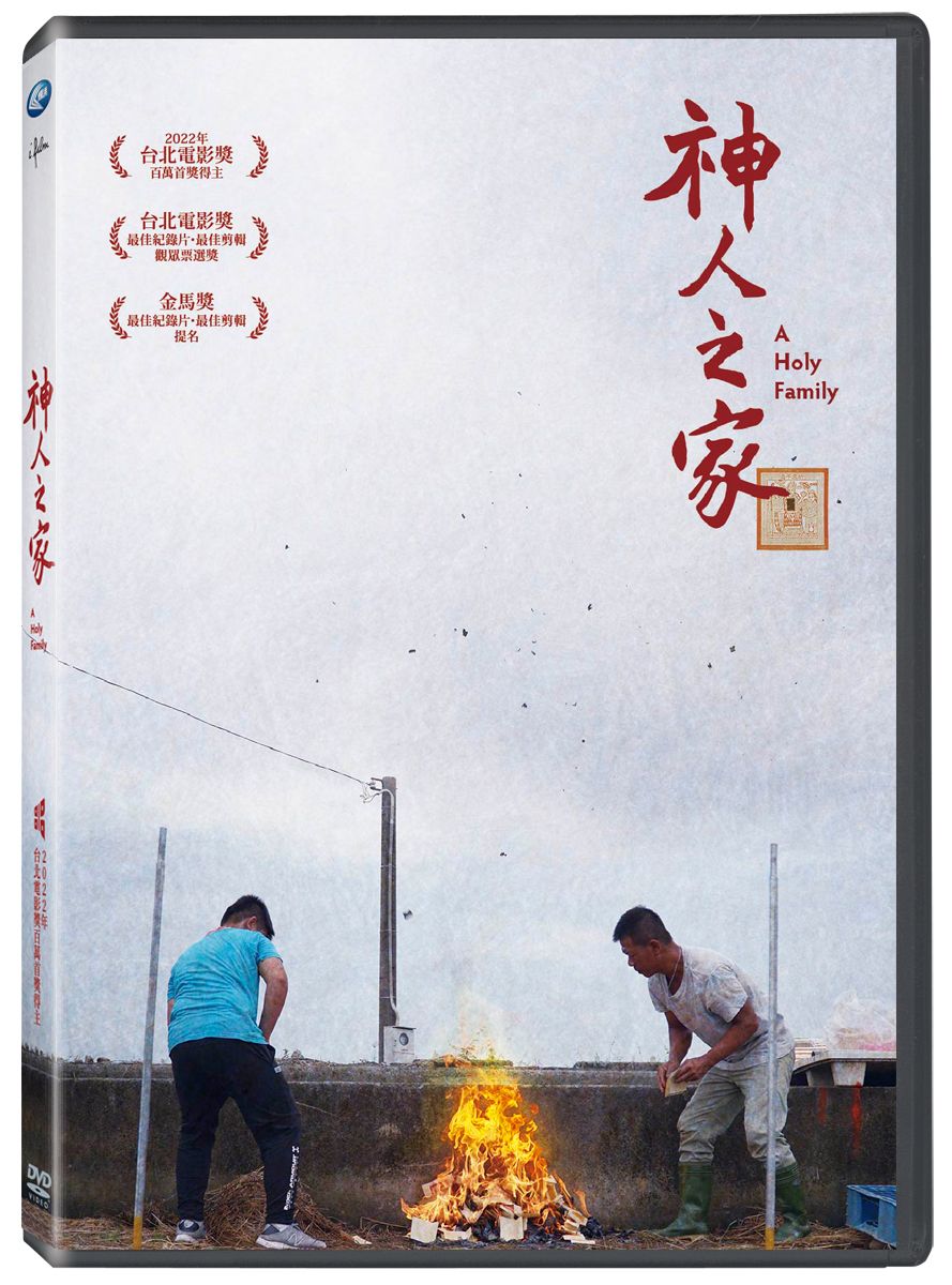 神人之家 (DVD)