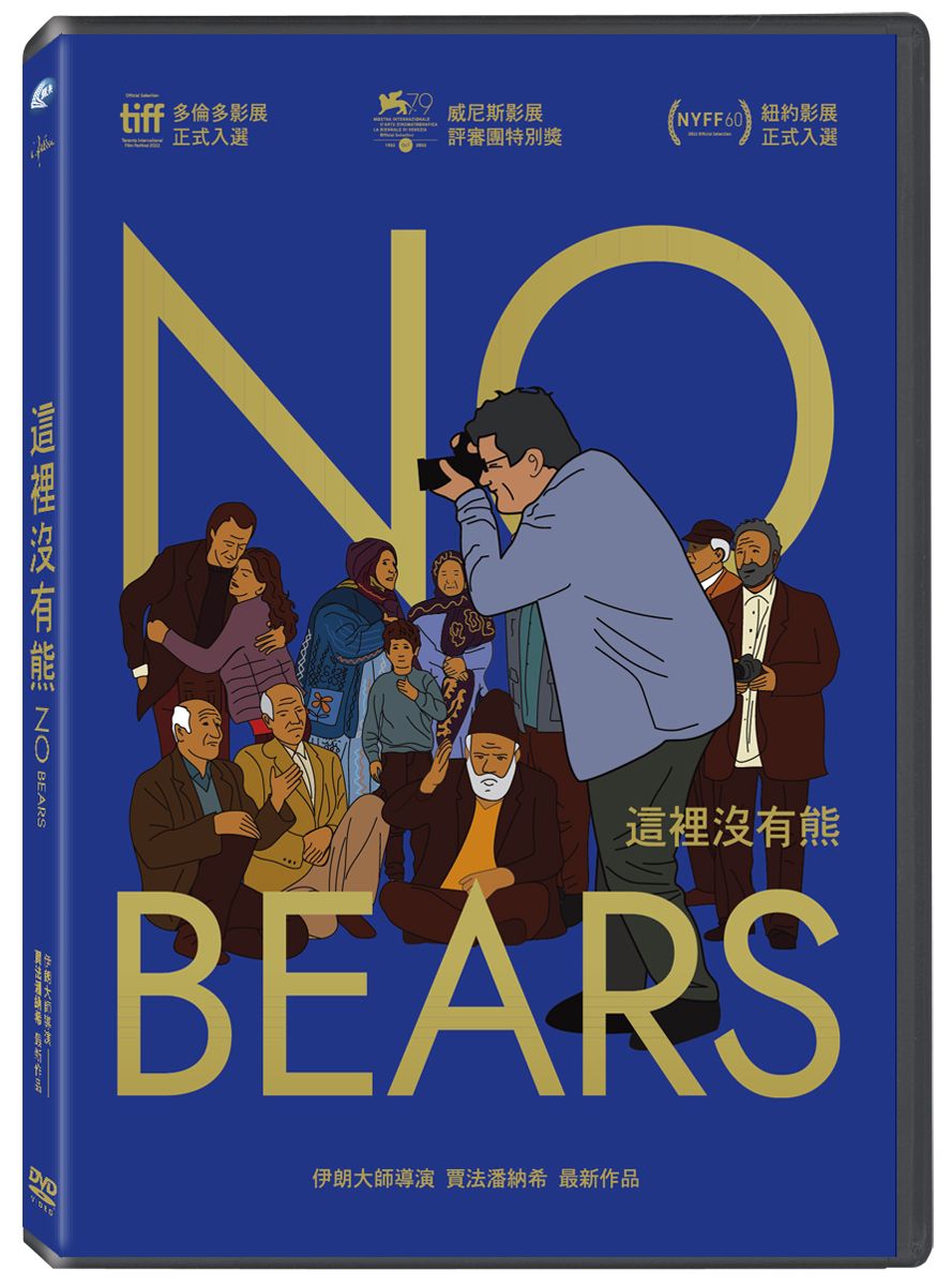 這裡沒有熊 (DVD)
