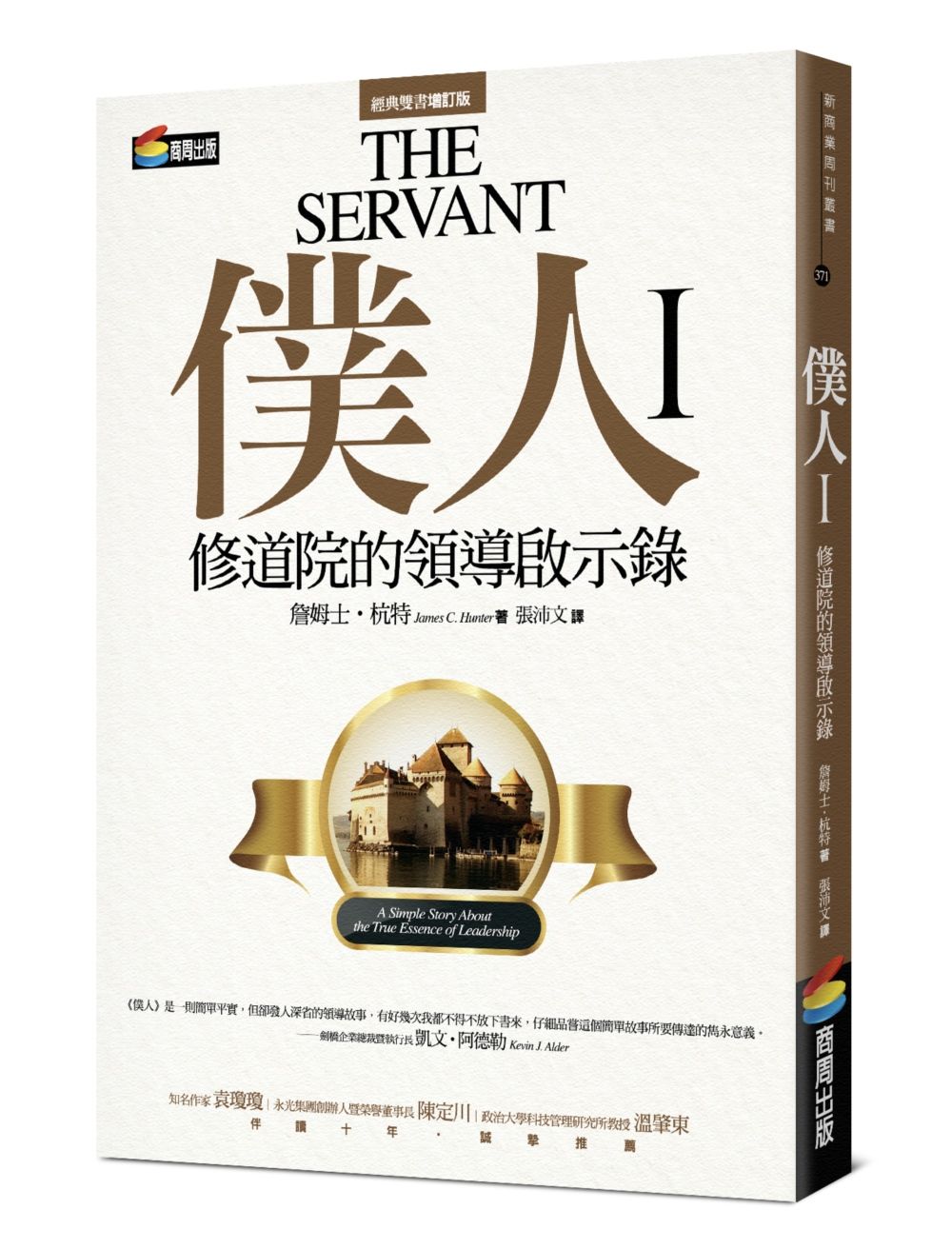 僕人 I: 修道院的領導啟示錄